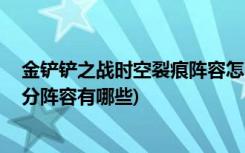 金铲铲之战时空裂痕阵容怎么搭配 (金铲铲之战时空裂痕上分阵容有哪些)