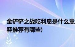 金铲铲之战吃利息是什么意思 (金铲铲之战时空裂痕最强阵容推荐有哪些)