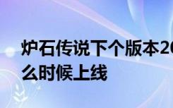 炉石传说下个版本2021 炉石2021扩展包什么时候上线