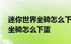 迷你世界坐骑怎么下蛋教程电脑版 迷你世界坐骑怎么下蛋