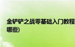 金铲铲之战零基础入门教程有哪些 (金铲铲之战卡特阵容有哪些)