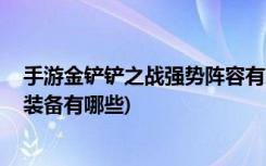 手游金铲铲之战强势阵容有哪些 (金铲铲之战s1斗枪阵容和装备有哪些)