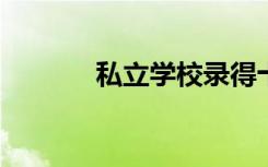私立学校录得十年来最高增长