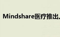 Mindshare医疗推出人工智能癌症筛查技术