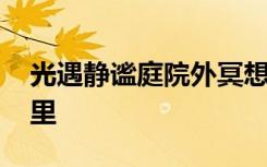 光遇静谧庭院外冥想 光遇静谧庭院冥想在哪里