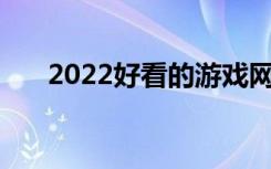 2022好看的游戏网名 好听的游戏网名