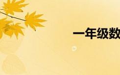 一年级数学手抄报
