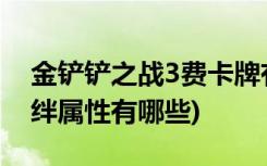 金铲铲之战3费卡牌有多少张 (金铲铲之战羁绊属性有哪些)