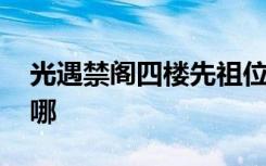 光遇禁阁四楼先祖位置 光遇禁阁先祖位置在哪