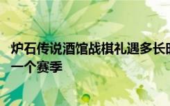 炉石传说酒馆战棋礼遇多长时间 炉石传说酒馆战棋礼遇多久一个赛季