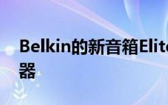 Belkin的新音箱Elite智能音箱兼作无线充电器