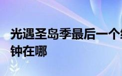 光遇圣岛季最后一个编钟位置 光遇圣岛6个编钟在哪