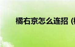 橘右京怎么连招 (橘右京的连招顺序)