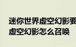 迷你世界虚空幻影要怎么才能召唤 迷你世界虚空幻影怎么召唤