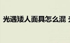 光遇矮人面具怎么混 光遇矮人面具怎么白嫖