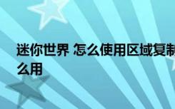 迷你世界 怎么使用区域复制方块 迷你世界区域复制方块怎么用