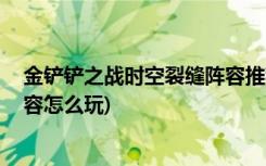 金铲铲之战时空裂缝阵容推荐有哪些 (金铲铲之战重骑兵阵容怎么玩)