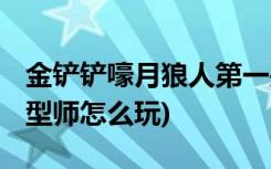 金铲铲嚎月狼人第一关怎么过 (金铲铲之战换型师怎么玩)