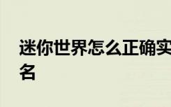 迷你世界怎么正确实名 迷你世界现在怎么实名