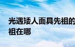 光遇矮人面具先祖的位置 光遇矮人面具的先祖在哪