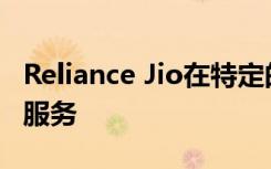 Reliance Jio在特定的圈子里推出了元音呼叫服务