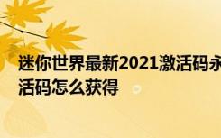 迷你世界最新2021激活码永久皮肤 迷你世界8月2日皮肤激活码怎么获得