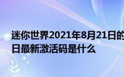 迷你世界2021年8月21日的激活码 迷你世界2021年8月21日最新激活码是什么