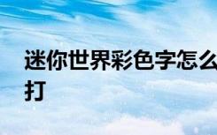 迷你世界彩色字怎么打 迷你世界彩色字怎么打