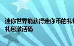 迷你世界能获得迷你币的礼包码 迷你世界如何获得迷你币的礼包激活码