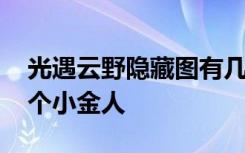 光遇云野隐藏图有几个小金人 光遇云野有几个小金人