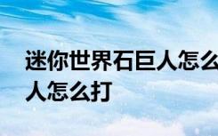 迷你世界石巨人怎么打更轻松 迷你世界石巨人怎么打