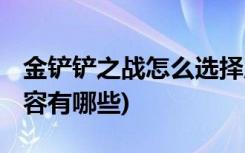 金铲铲之战怎么选择版本 (金铲铲之战天使阵容有哪些)