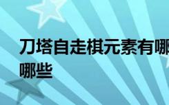 刀塔自走棋元素有哪几个 刀塔自走棋元素有哪些