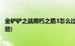 金铲铲之战腐朽之盾3怎么过 (金铲铲之战阵容推荐龙族有哪些)