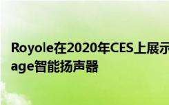 Royole在2020年CES上展示了拥有环绕式柔性显示器的Mirage智能扬声器