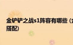 金铲铲之战s1阵容有哪些 (金铲铲之战仙灵元素使阵容怎么搭配)