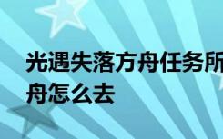 光遇失落方舟任务所有灵的位置 光遇失落方舟怎么去