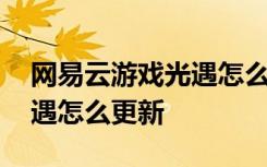 网易云游戏光遇怎么实名认证 网易云游戏光遇怎么更新