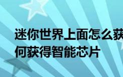 迷你世界上面怎么获得智能芯片 迷你世界如何获得智能芯片