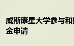 威斯康星大学参与和拓展学院办公室参与研究金申请