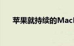苹果就持续的MacBook键盘事件道歉