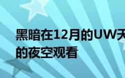 黑暗在12月的UW天文馆节目中提供了更多的夜空观看