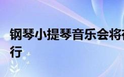 钢琴小提琴音乐会将在西澳大学卡斯珀学院举行