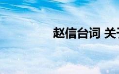 赵信台词 关于赵信的台词