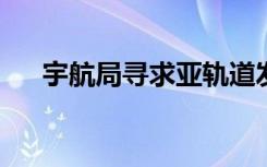 宇航局寻求亚轨道发射的学生技术创意