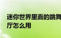 迷你世界里面的跳舞厅怎么用 迷你世界跳舞厅怎么用