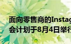 面向零售商的Instagram小型企业网络研讨会计划于8月4日举行