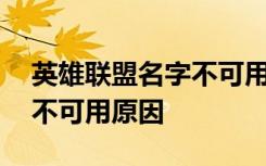 英雄联盟名字不可用 英雄联盟LOL中改名字不可用原因