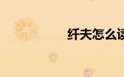 纤夫怎么读 纤夫解释