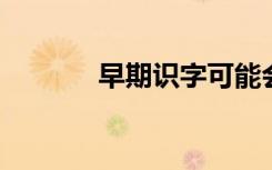 早期识字可能会影响语法学习